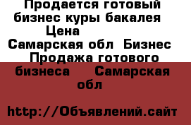 Продается готовый бизнес,куры,бакалея › Цена ­ 120 000 - Самарская обл. Бизнес » Продажа готового бизнеса   . Самарская обл.